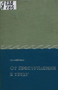 cover of the book От преступления к труду