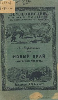 cover of the book Новый край (Амурская область)