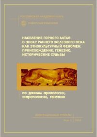 cover of the book Наследие Горного Алтая в эпоху раннего железного века как этнокультурный феномен: происхождение, генезис, исторические судьбы (по данным археологии, антропологии, генетики)