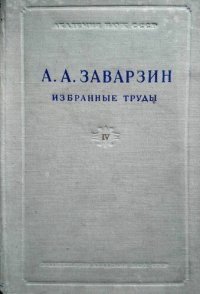 cover of the book Избранные труды в 4 томах