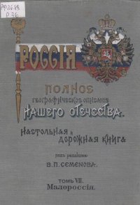 cover of the book Россия. Полное географическое описание нашего общества. Настольная и дорожная книга для русских людей. Т.7. Малороссия