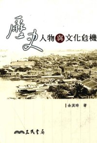 cover of the book 歷史人物與文化危機