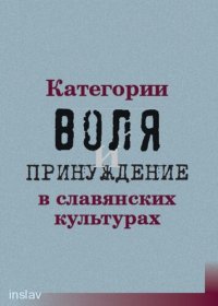 cover of the book Категории воля и принуждение в славянских культурах