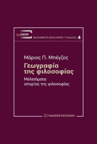 cover of the book Γεωγραφία της φιλοσοφίας. Μελετήματα ιστορίας της φιλοσοφίας