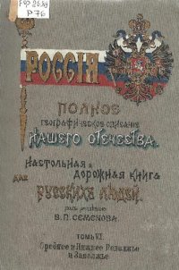 cover of the book Россия. Полное географическое описание нашего общества. Настольная и дорожная книга для русских людей. Т.6. Среднее и Нижнее Поволжье и Заволжье