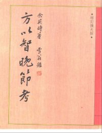 cover of the book 方以智晚節考