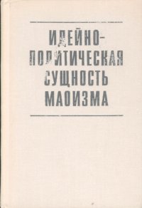 cover of the book Идейно-политическая сущность маоизма