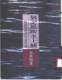 cover of the book 犹记风吹水上鳞: 钱穆与现代中国学术