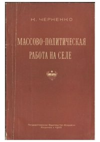 cover of the book Массово-политическая работа на селе (Из опыта работы сельских партийных организаций Молдавии)