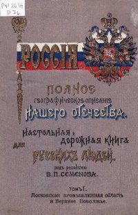 cover of the book Россия. Полное географическое описание нашего общества. Настольная и дорожная книга для русских людей. Т.1. Московская промышленная область и Верхнее Поволжье.