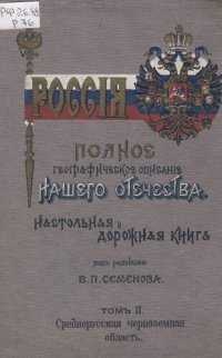 cover of the book Россия. Полное географическое описание нашего общества. Настольная и дорожная книга для русских людей. Т.2. Среднерусская Черноземная область