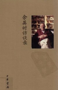 cover of the book 余英时访谈录