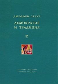 cover of the book Демократия и традиция