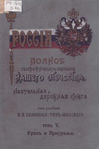 cover of the book Россия. Полное географическое описание нашего общества. Настольная и дорожная книга для русских людей. Т.5. Урал и Приуралье