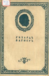 cover of the book Рихард Вагнер Моя жизнь. Мемуары. Т. III