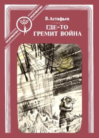 cover of the book Где-то гремит война