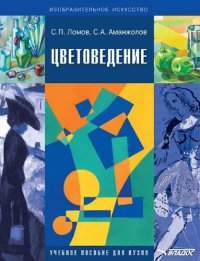 cover of the book Цветоведение: учебное пособие