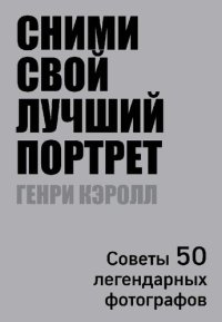 cover of the book Сними свой лучший портрет : советы 50 легендарных фотографов