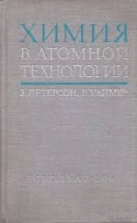 cover of the book Химия в атомной технологии