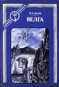 cover of the book Велга