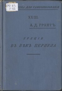 cover of the book Греция в век Перикла