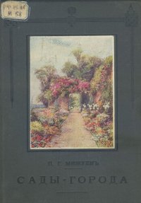 cover of the book Сады-города и жилищный вопрос в Англии