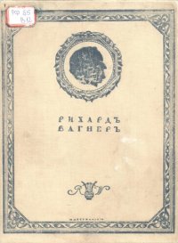 cover of the book Рихард Вагнер Моя жизнь. Мемуары. Т. II