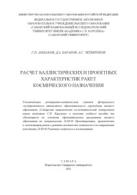 cover of the book РАСЧЕТ БАЛЛИСТИЧЕСКИХ И ПРОЕКТНЫХ ХАРАКТЕРИСТИК РАКЕТ КОСМИЧЕСКОГО НАЗНАЧЕНИЯ