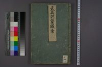 cover of the book 武具訓蒙図彙