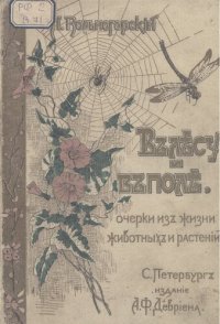 cover of the book В лесу и в поле. Очерки из жизни животных и растений