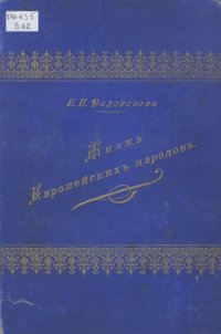 cover of the book Жизнь Европейских народов Т. 2. Жители Севера