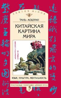 cover of the book Китайская картина мира : Язык, культура, ментальность