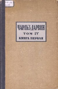 cover of the book Чарлз Дарвин. Полное собрание сочинений. Т.IV., Кн.I