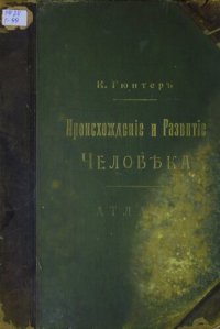 cover of the book Происхождение и развитие человека. Атлас