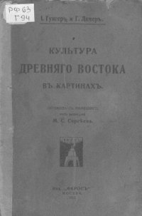 cover of the book Культура Древнего Востока в картинках