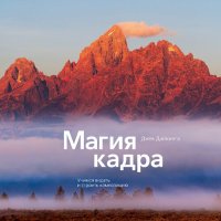 cover of the book Магия кадра. Учимся видеть и строить композицию