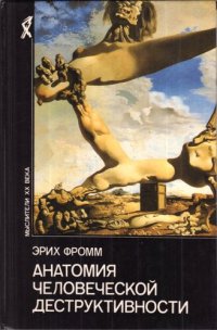 cover of the book Анатомия человеческой деструктивности