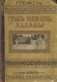 cover of the book Под небом Эллады. Историческая повесть