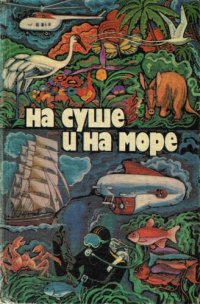 cover of the book На суше и на море. Повести, рассказы, очерки, статьи