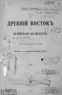 cover of the book Древний Восток и эгейская культура