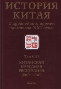 cover of the book История Китая с древнейших времен до начала XXI века : В десяти томах