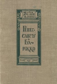 cover of the book Ренессанс и барокко