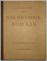 cover of the book Как рисовать лошадь