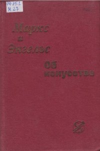 cover of the book Маркс и Энгельс об искусстве