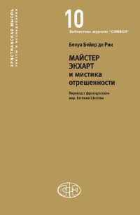 cover of the book Майстер Экхарт и мистика отрешенности