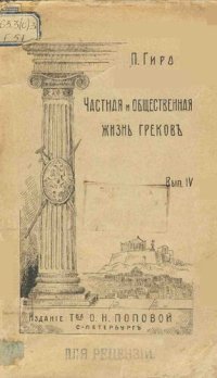 cover of the book Частная и общественная жизнь греков. Выпуск IV