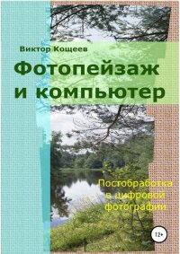 cover of the book Фотопейзаж и компьютер