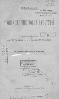 cover of the book Происхождение новой культуры