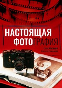 cover of the book Настоящая фотография