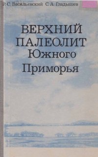 cover of the book Верхний палеолит Южного Приморья